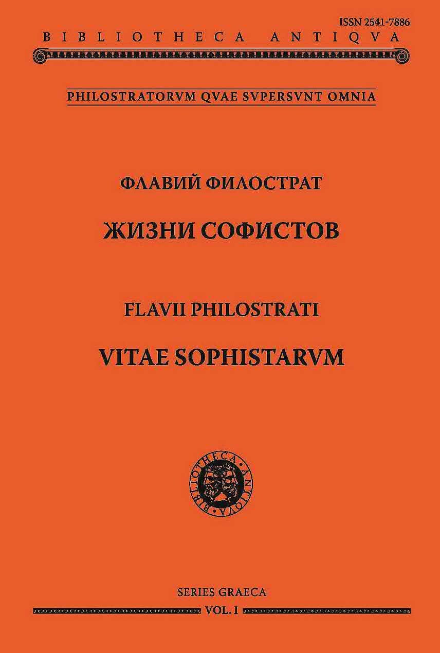 Жизни софистов