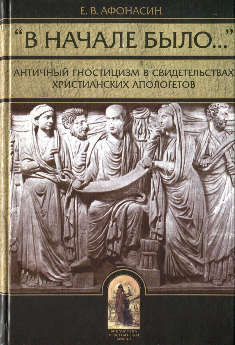 Античный гностицизм в свидетельствах христианских апологетов