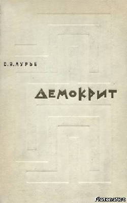 Демокрит. Тексты. Перевод. Исследования