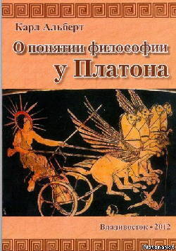 О понятии философии у Платона