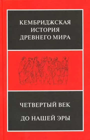 Кембриджская история Древнего мира. Том 6. Четвертый век до нашей эры. Ч. 1.