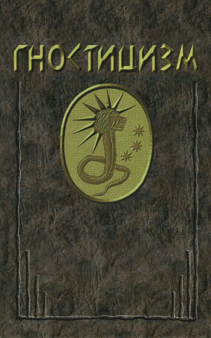 Гностицизм