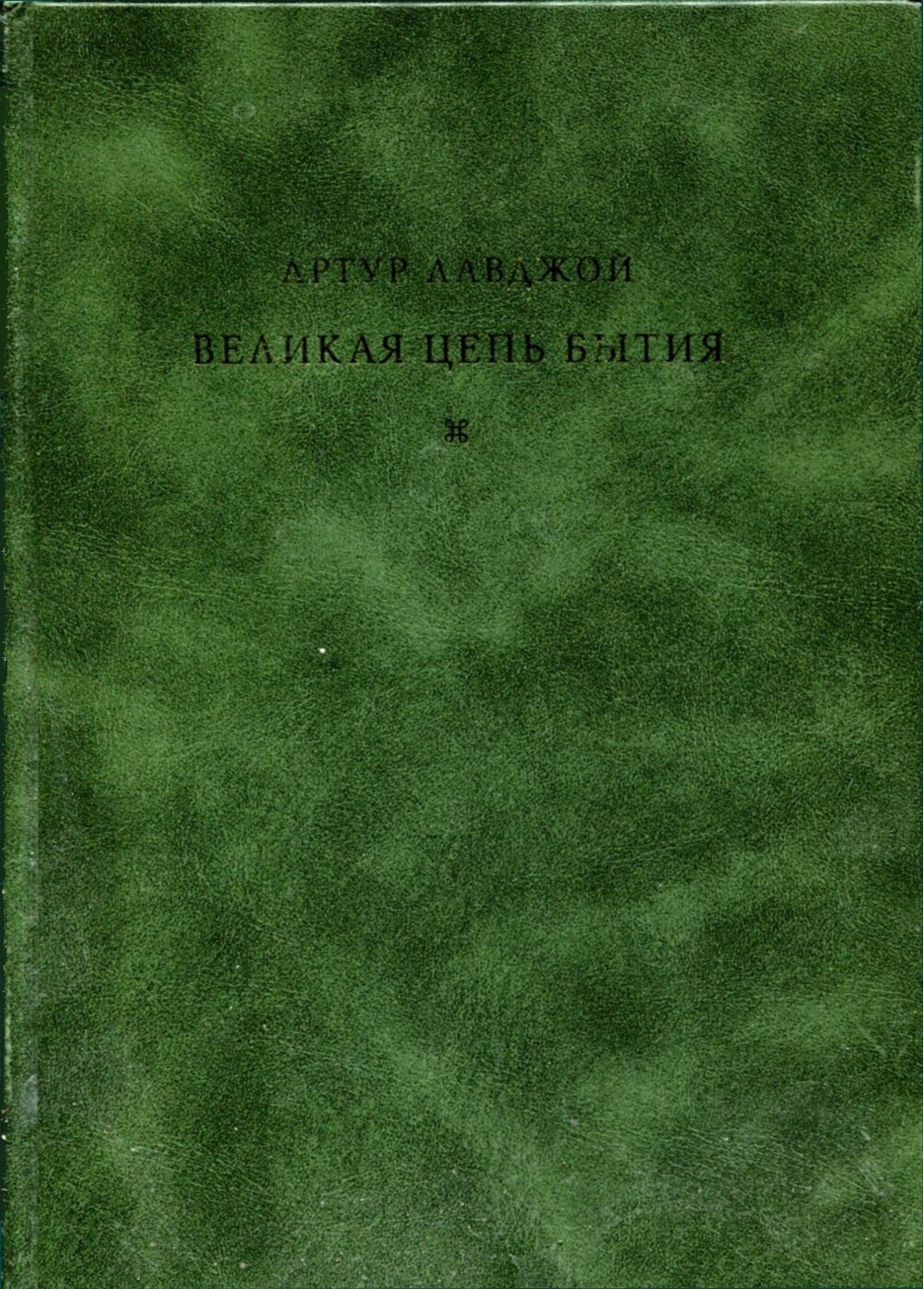 Великая цепь бытия