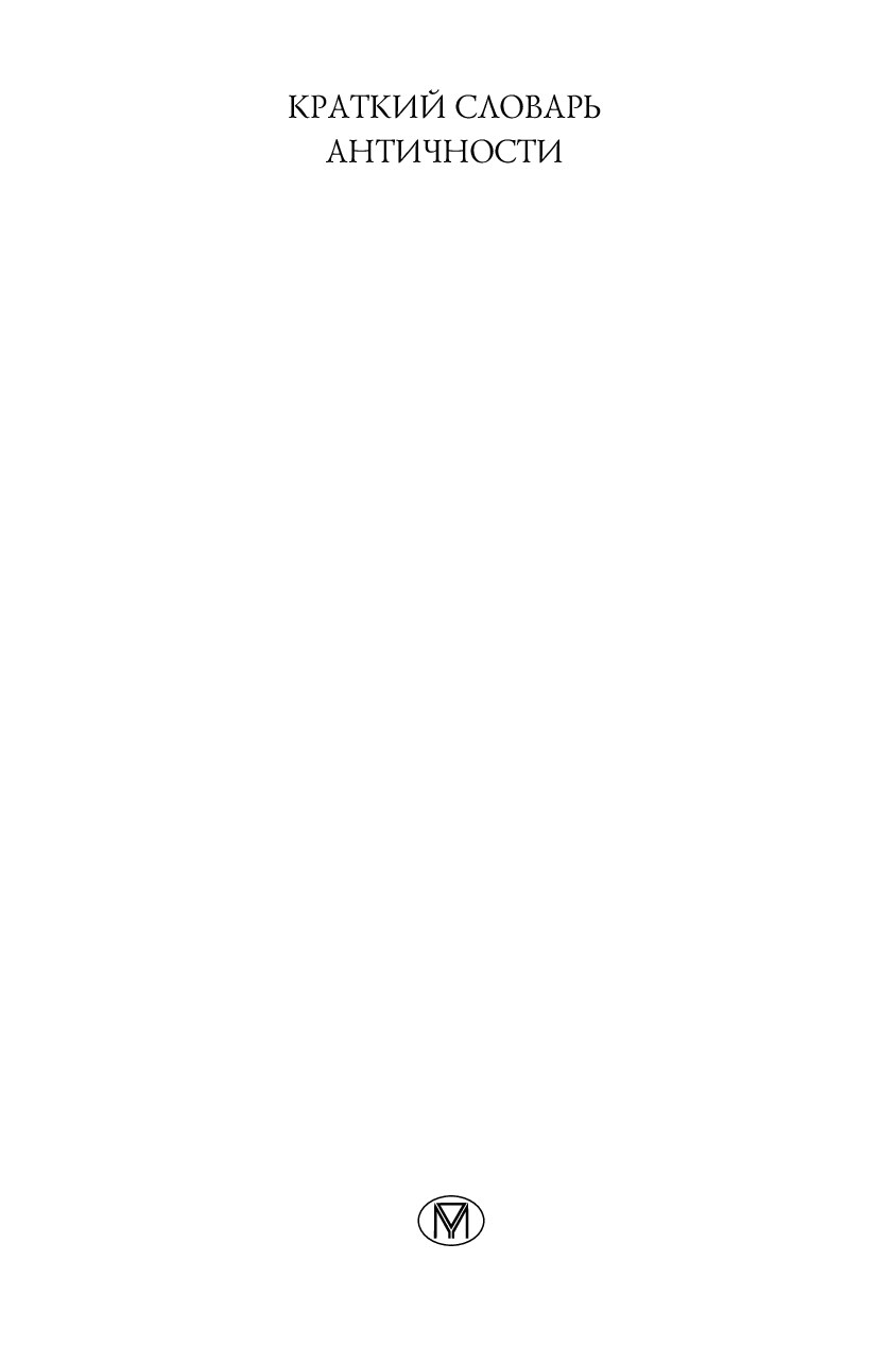 Краткий словарь античности
