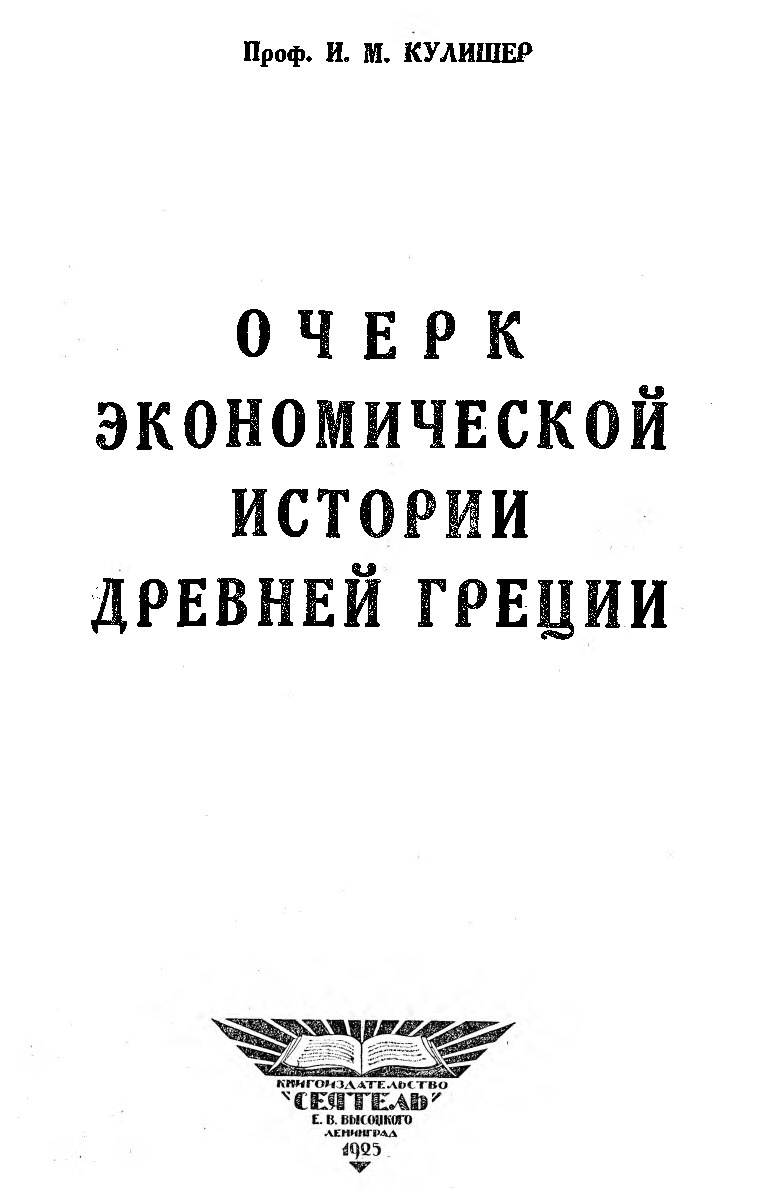 Очерк экономической истории Древней Греции