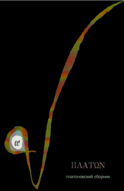 Платоновский сборник. Том I