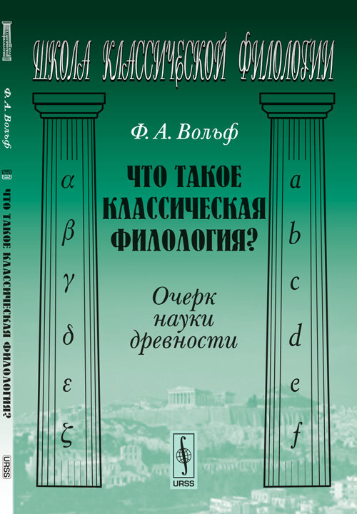 Что такое классическая филология? Очерк науки древности
