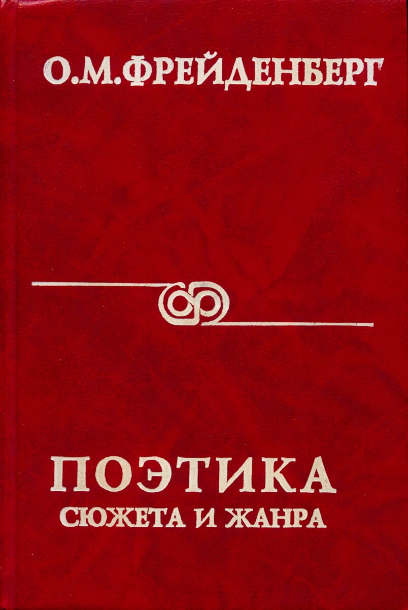 Поэтика сюжета и жанра