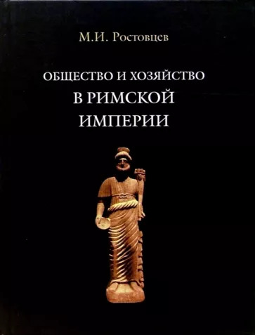 Общество и хозяйство в Римской империи. Том 2.