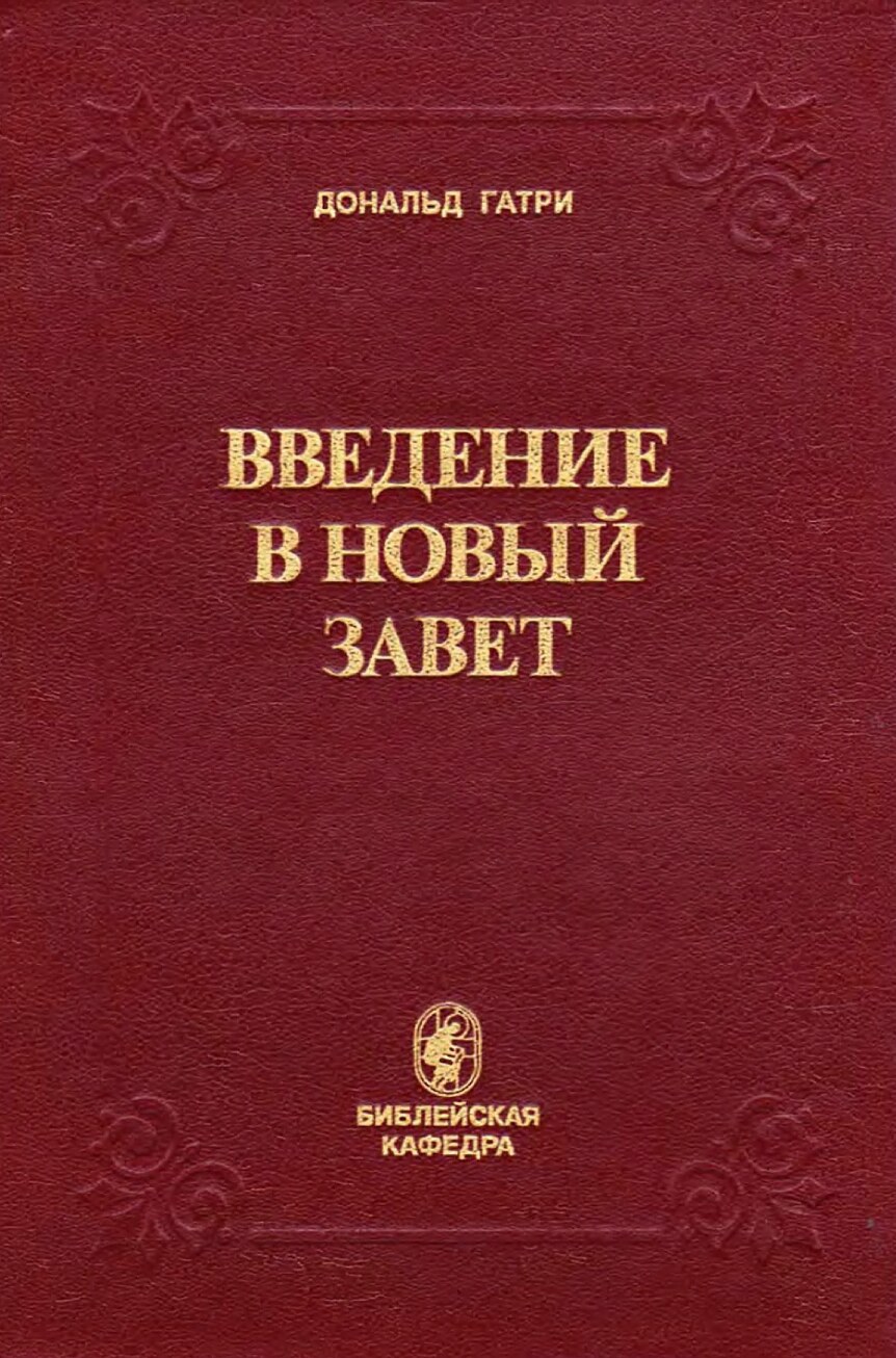 Введение в Новый Завет