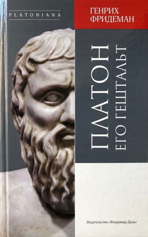 Платон. Его гештальт