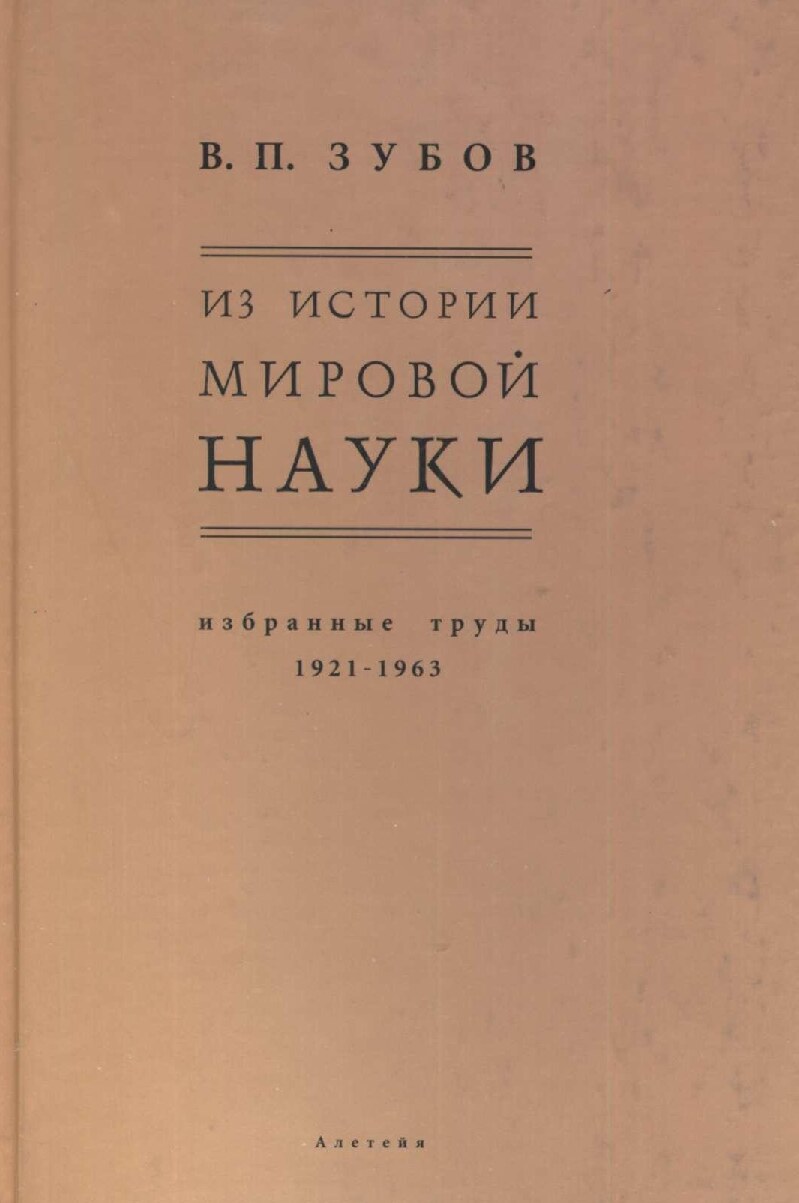 Из истории мировой науки. Избранные труды 1921-1963