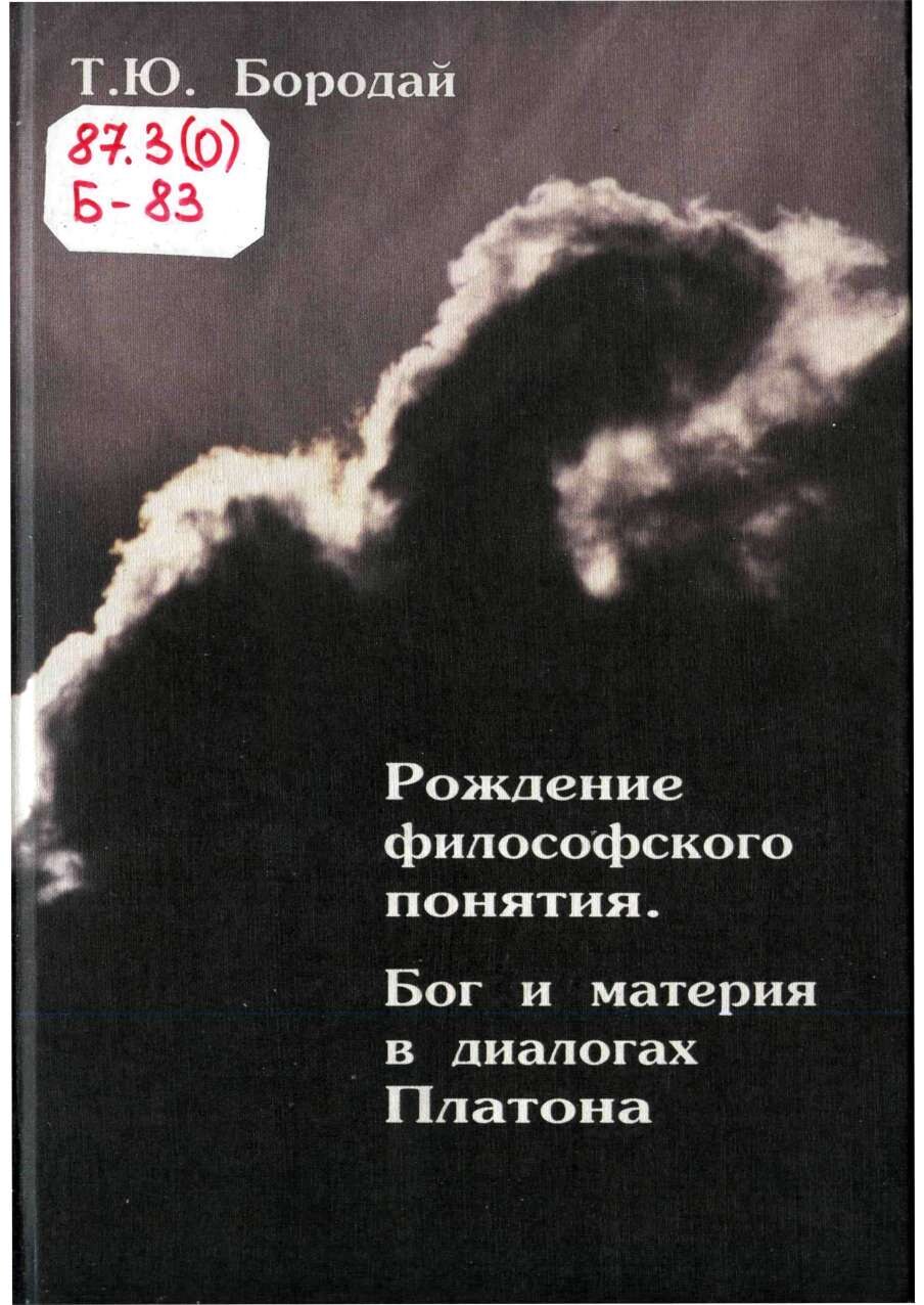 Рождение философского понятия. Бог и материя в диалогах Платона