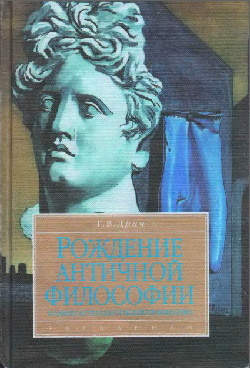 Рождение античной философии и начало антропологической проблематики