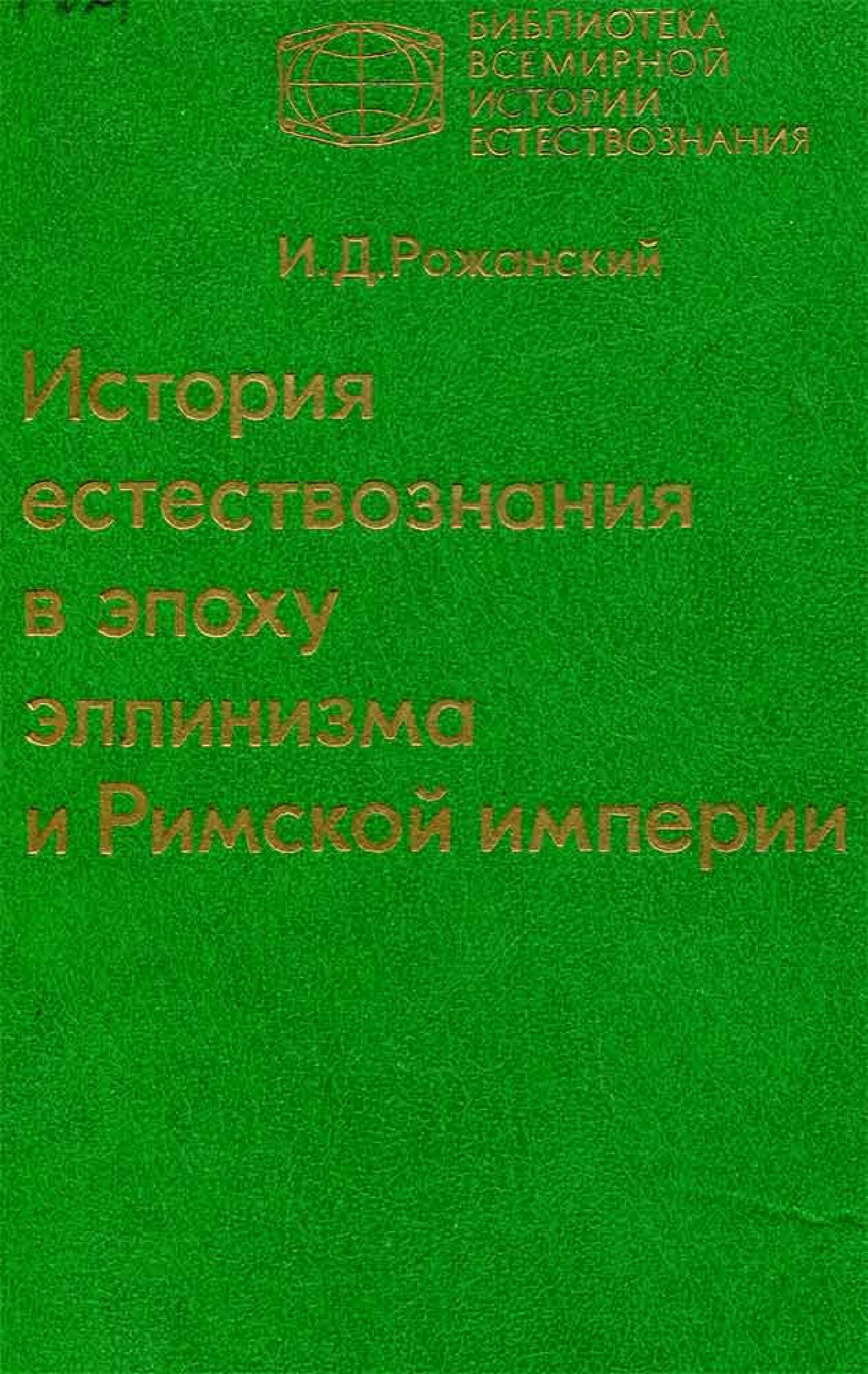История естествознания в эпоху эллинизма и Римской империи