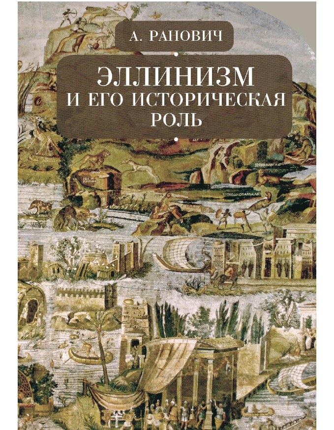 Эллинизм и его историческая роль