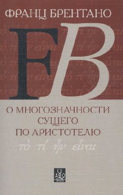 О многозначности сущего по Аристотелю