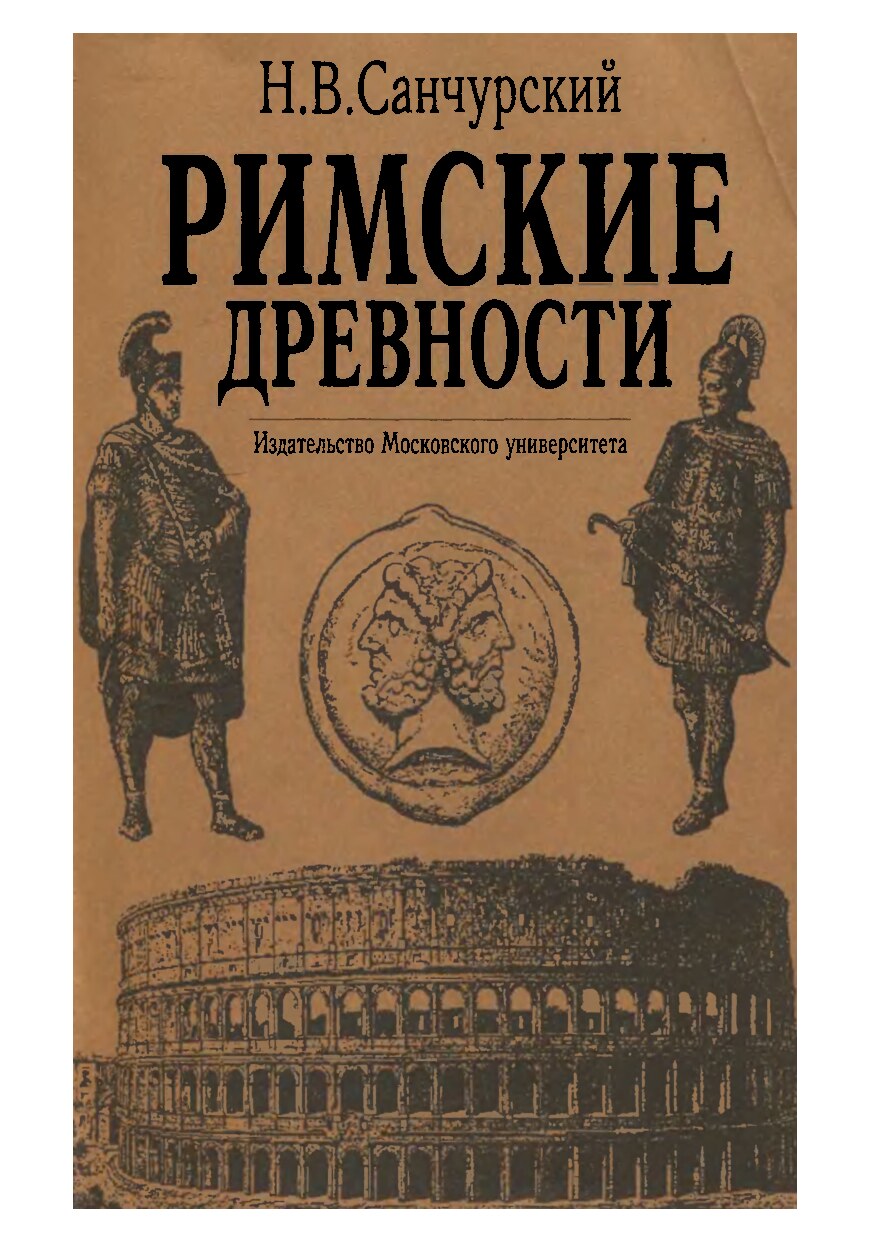 Римские древности