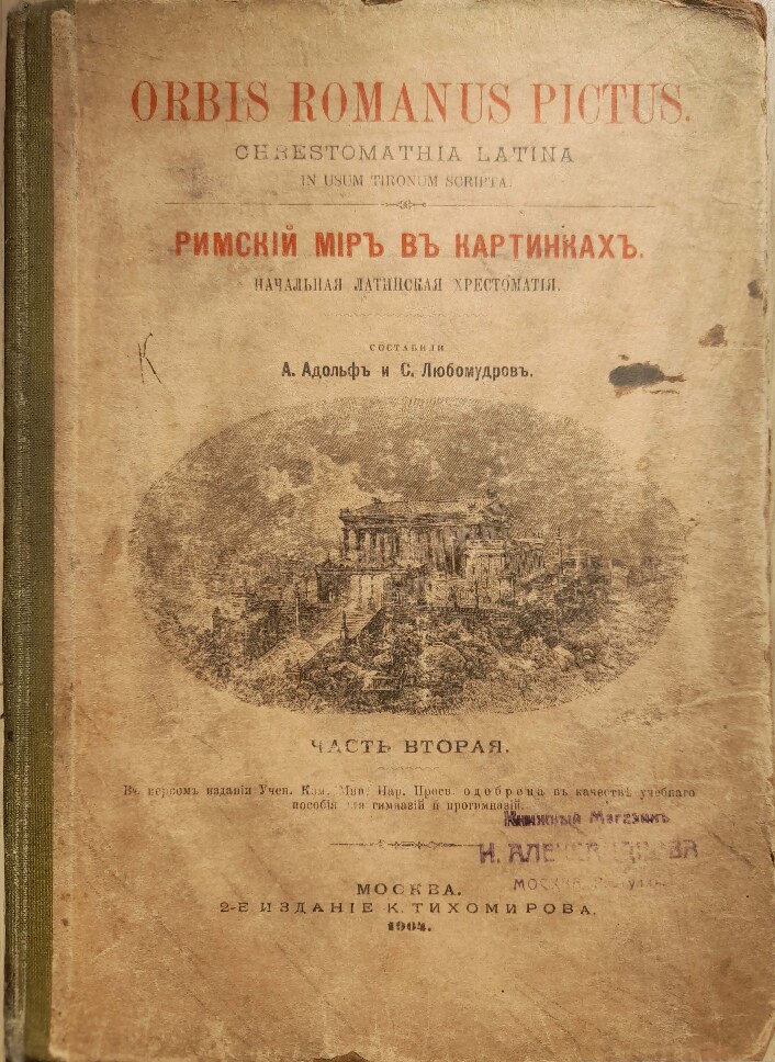 Orbis Romanus pictus. Римский мир в картинках. Ч.2