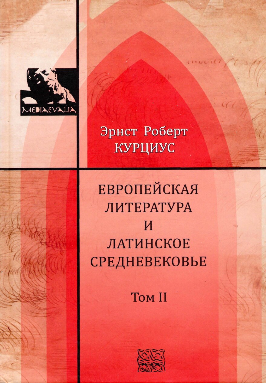 Европейская литература и латинское Средневековье. Том II