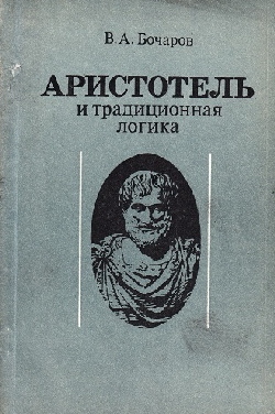 Аристотель и традиционная логика (Анализ силлогистических теорий)