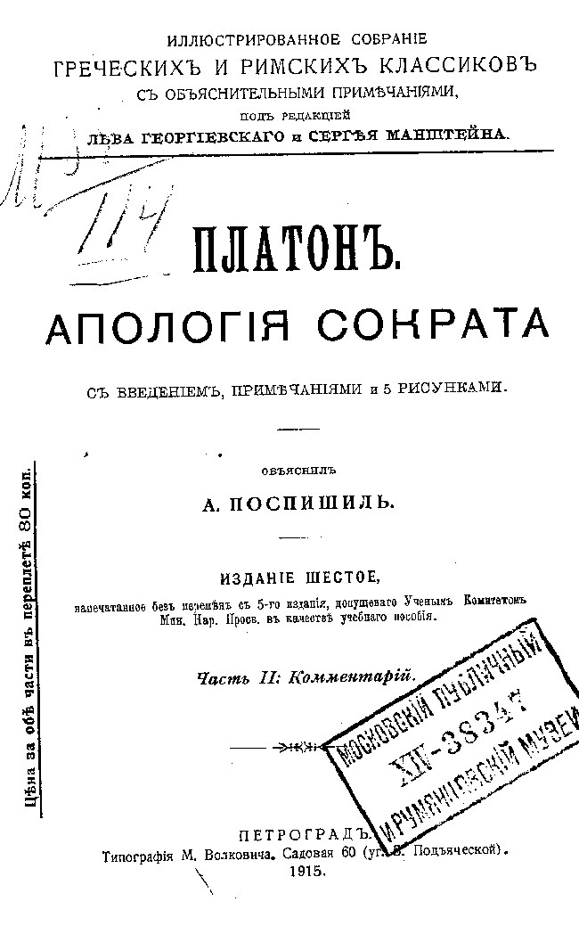 Апология Сократа. С введением, примечаниями и Рисунками