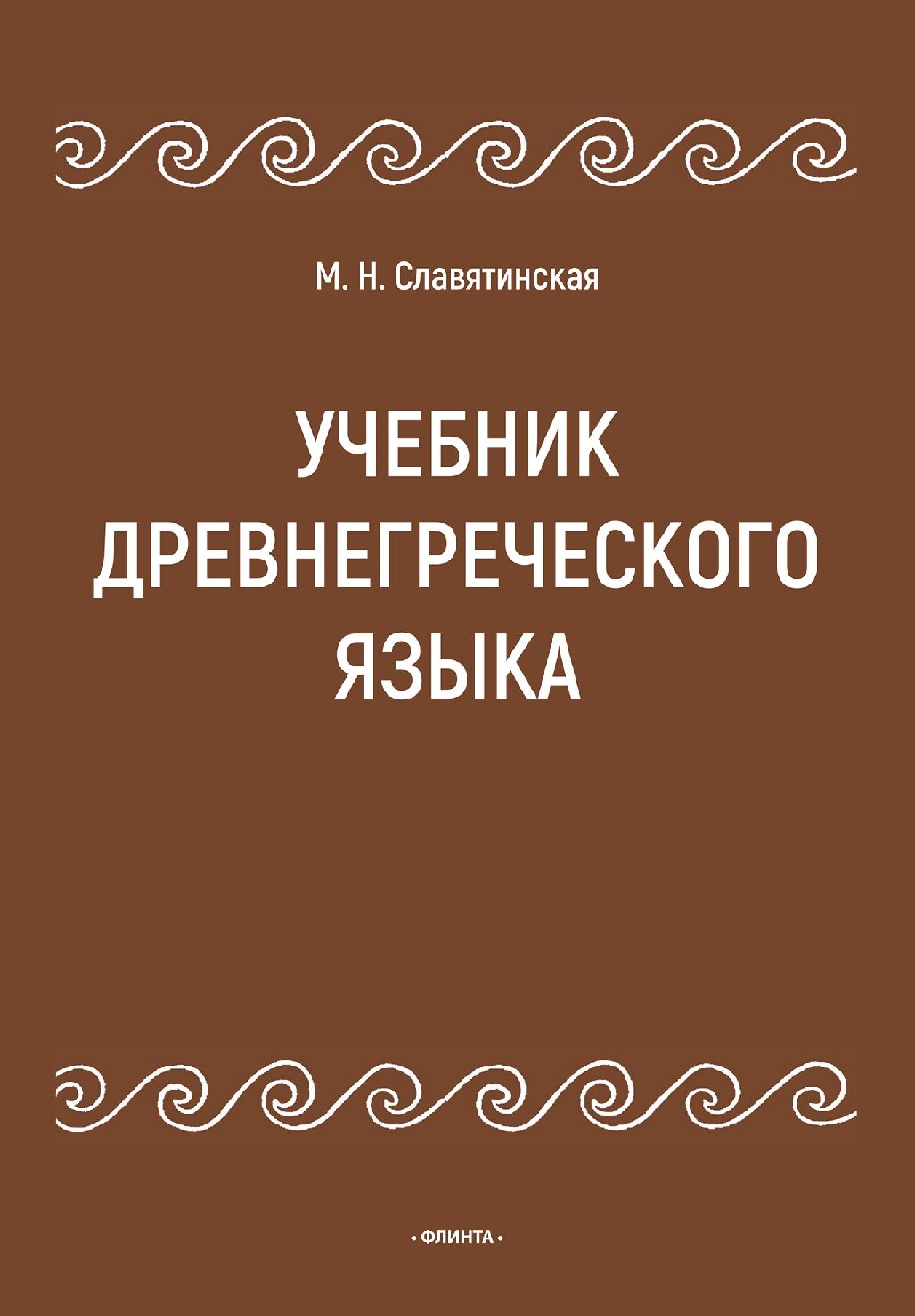Учебник древнегреческого языка