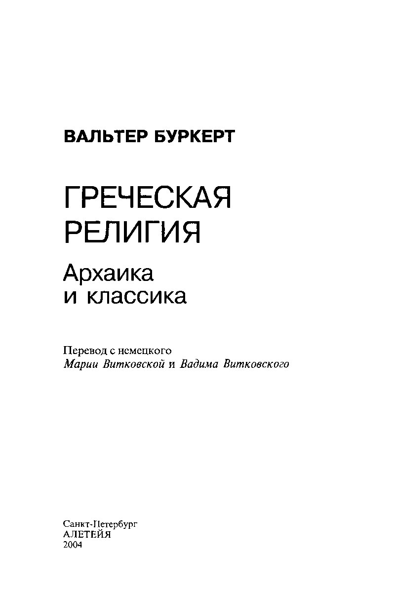 Греческая религия. Архаика и классика