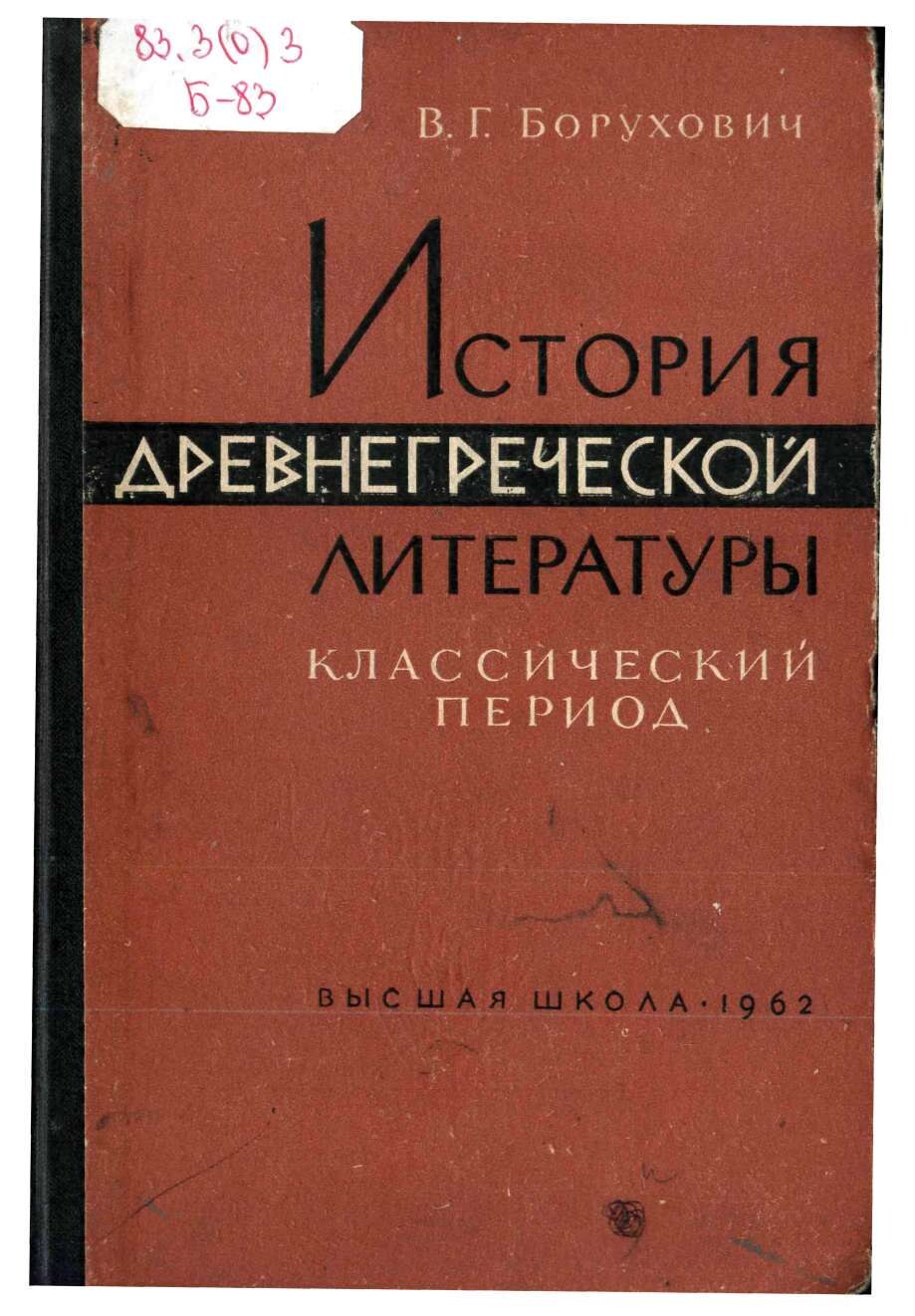 История древнегреческой литературы. Классический период
