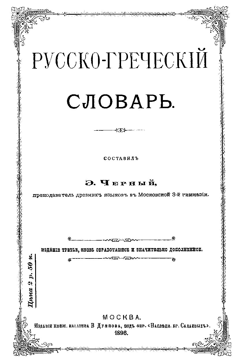 Русско-греческий словарь 3-е изд.