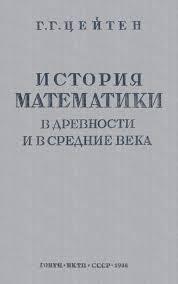 История математики в Древности и Средние века