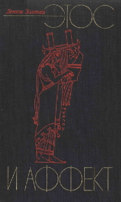 Этос и аффект