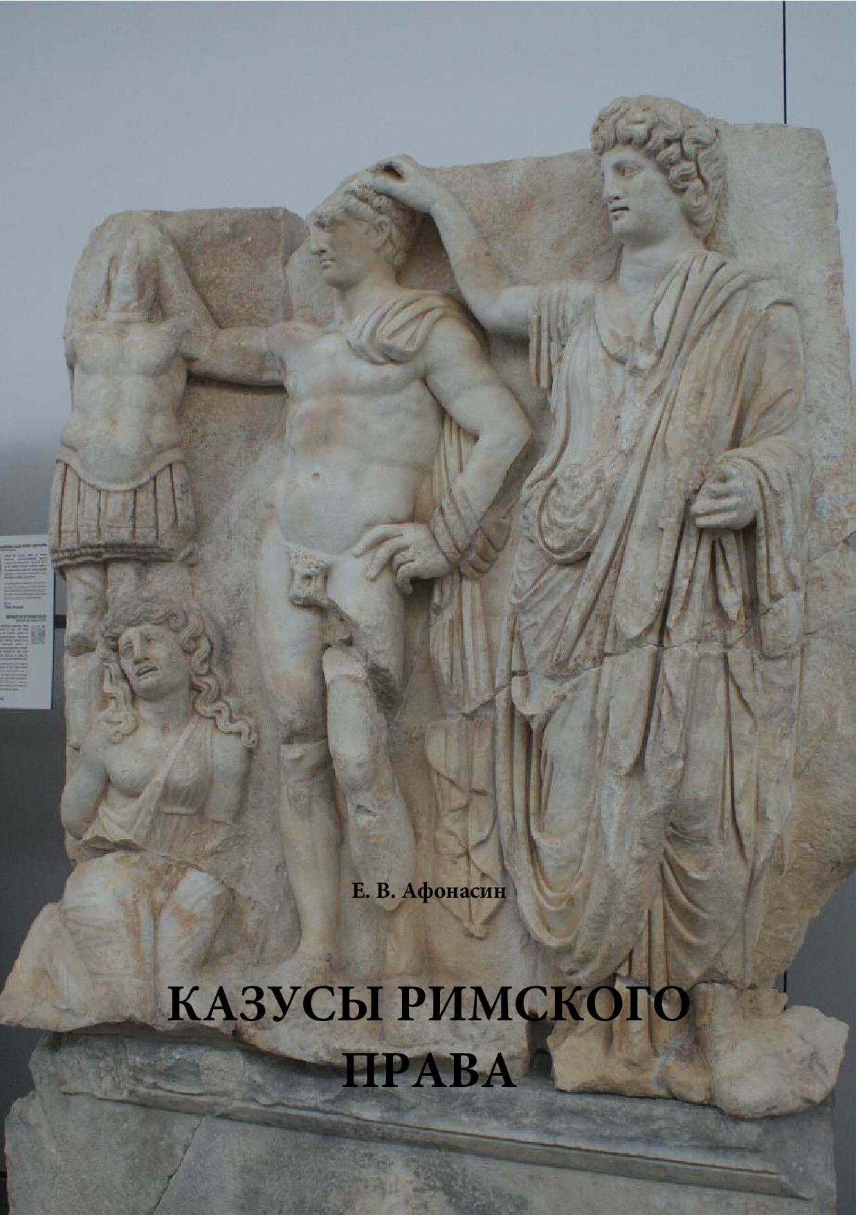 Казусы римского права