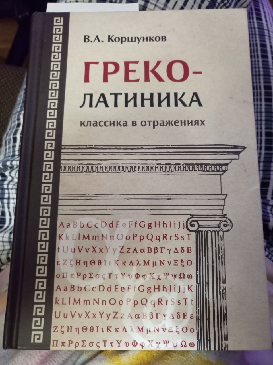 Греколатиника. Отражения классики