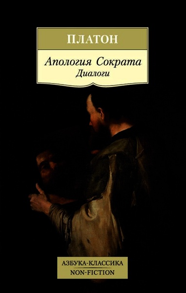 Апология Сократа