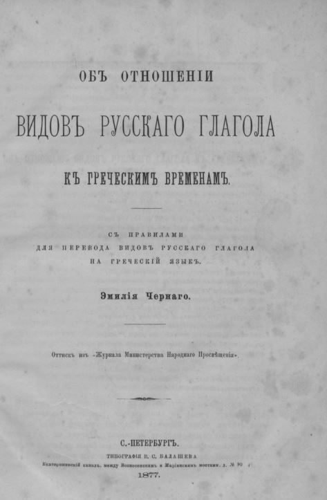 Об отношении видов русского глагола к греческим временам