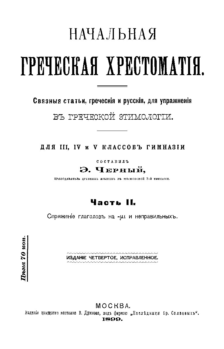 Начальная Греческая Хрестоматия. Часть 2