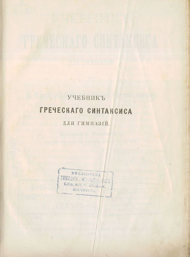 Учебник Греческого синтаксиса