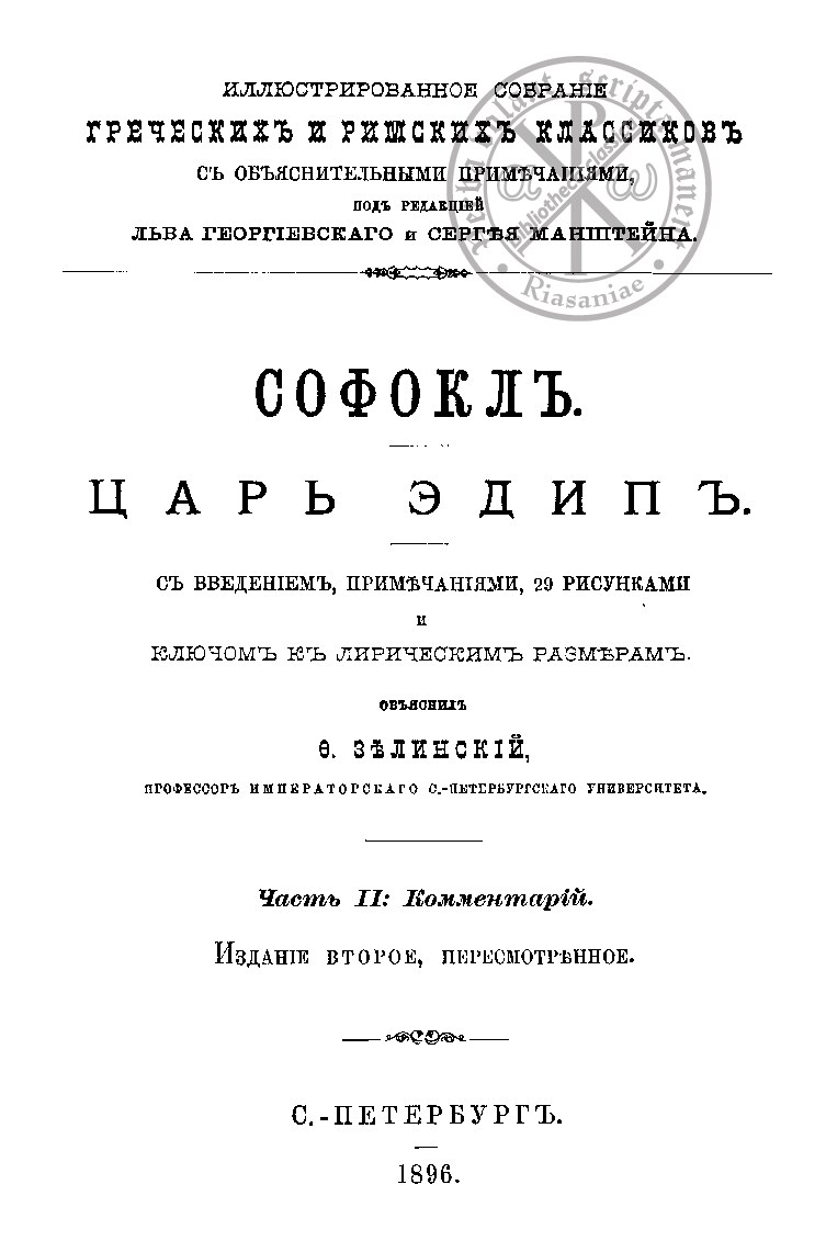 Царь Эдип. Иллюстрированное собрание. Комментарии