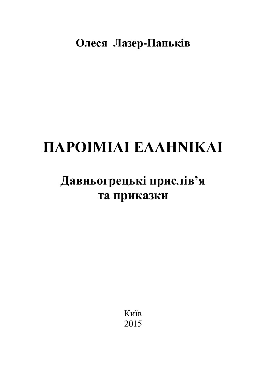 Давньогрецькі прислів'я та приказки