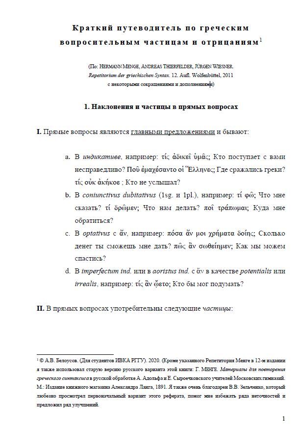 Краткий путеводитель по греческим вопросительным частицам и отрицаниям