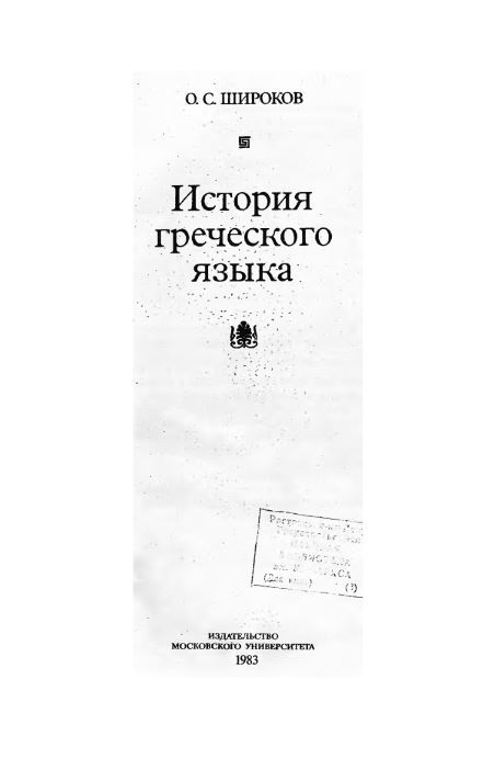 История греческого языка