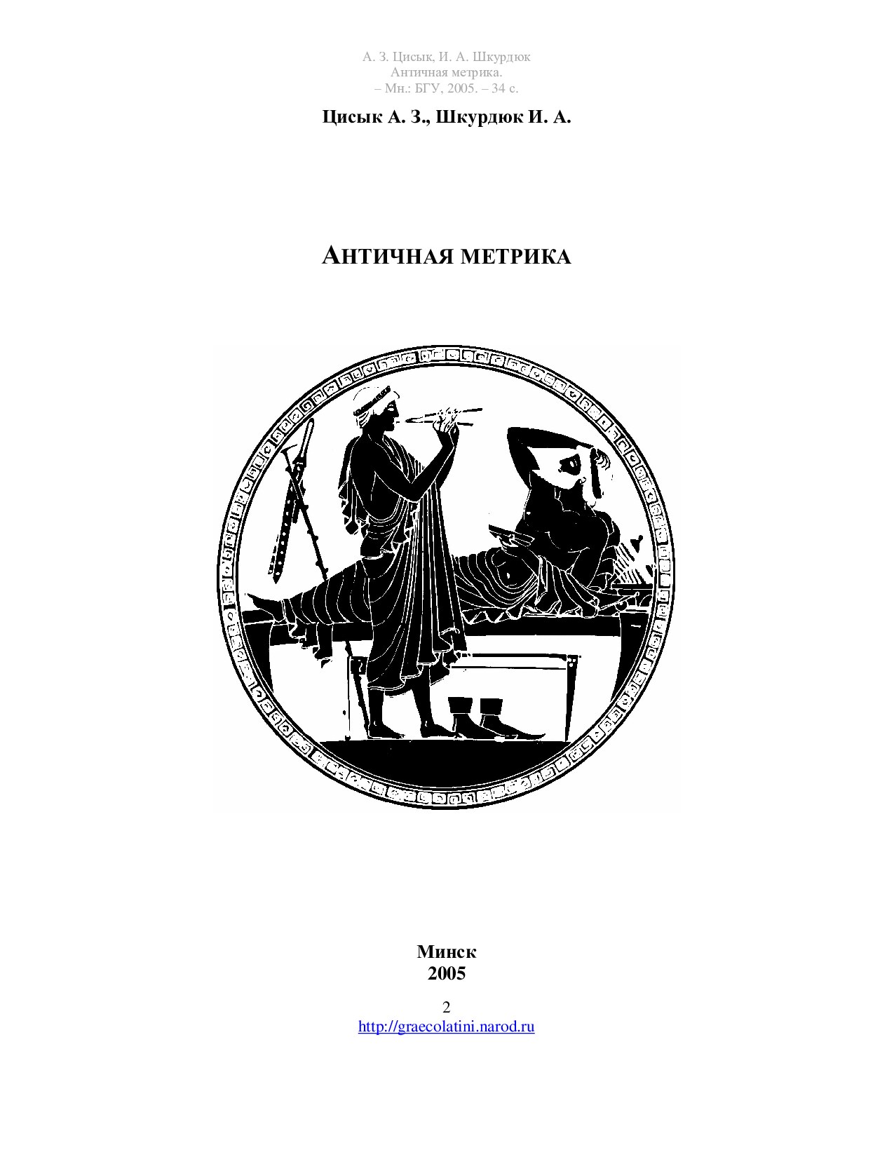Античная метрика