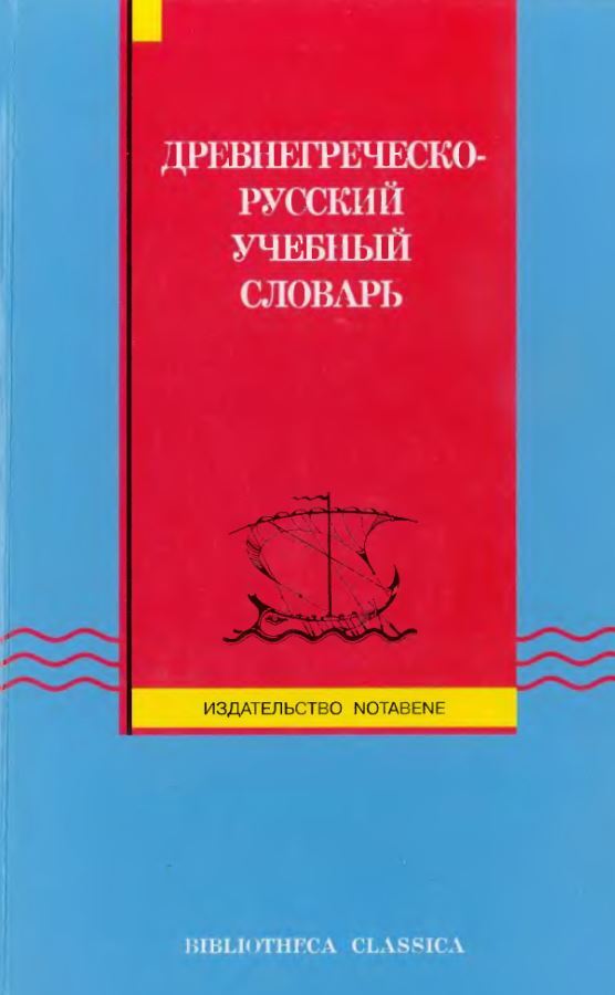 Древнегреческо-русский учебный словарь