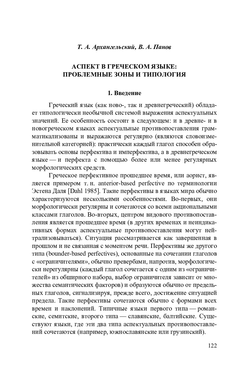 Аспект в греческом языке. Проблемные зоны и типология