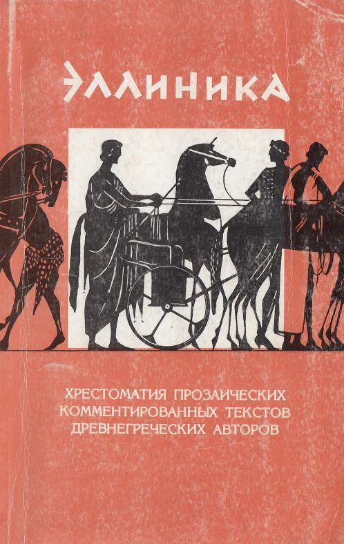 Хрестоматия прозаических комментированных текстов древнегреческих авторов