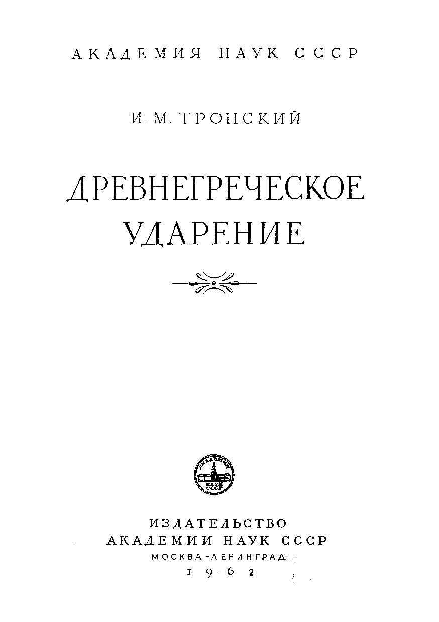 Древнегреческое ударение