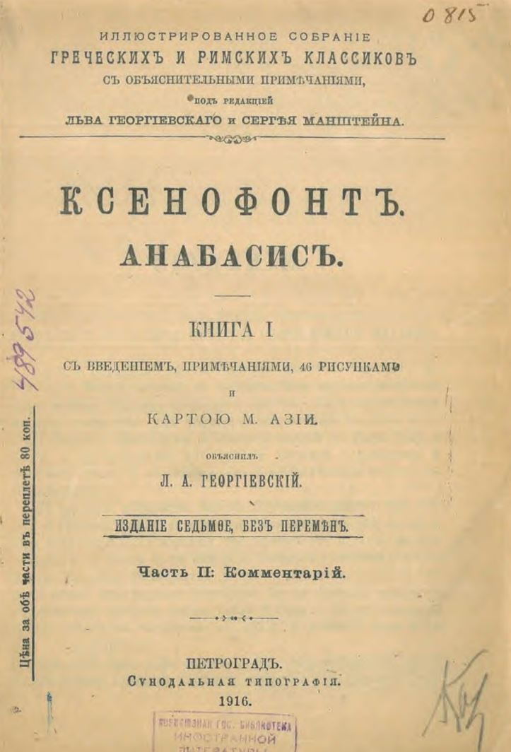 Анабасис. Книга 1. Иллюстрированное собрание. Комментарий