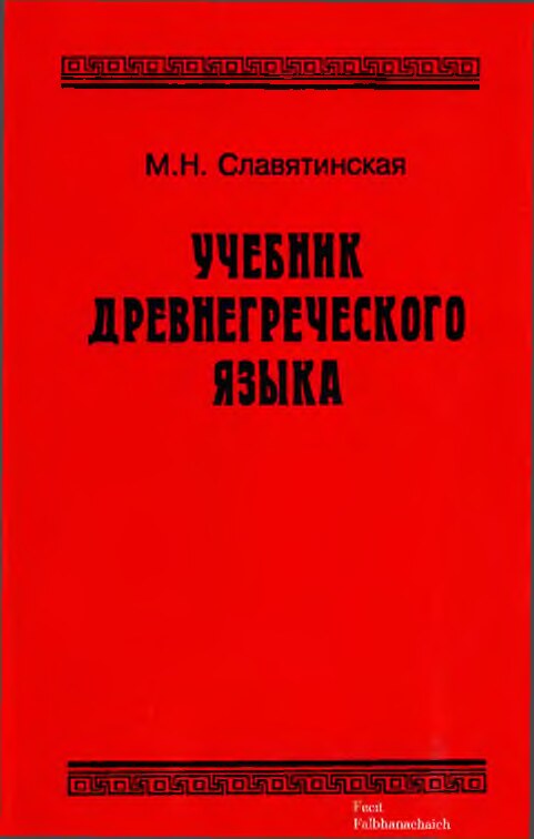 Учебник древнегреческого языка