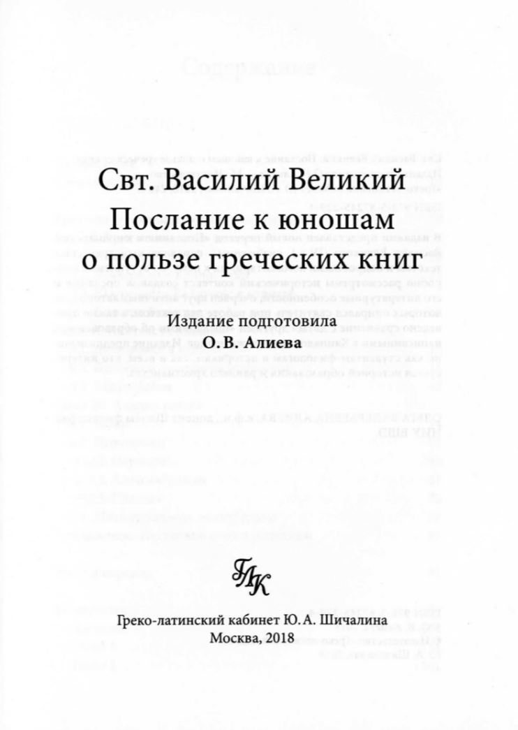 Послание к юношам о пользе греческих книг
